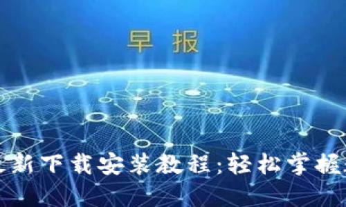比特派钱包最新下载安装教程：轻松掌握数字资产管理