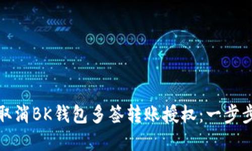 如何取消BK钱包多签转账授权：一步步详解