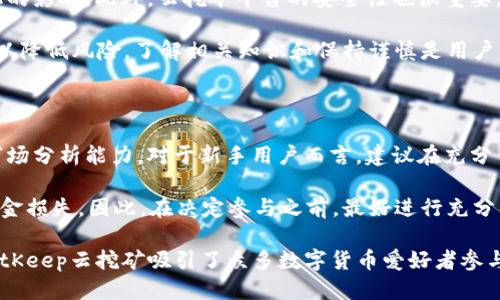   BitKeep云挖矿邀请码及其使用指南 / 

 guanjianci BitKeep, 云挖矿, 邀请码, 数字货币 /guanjianci 

什么是BitKeep云挖矿？

BitKeep云挖矿是基于区块链技术的一种挖矿方式，用户通过租用云服务器的方式，无需投入大量硬件，即可参与到数字货币挖矿的过程中。BitKeep平台以其用户友好的界面和强大的技术支持吸引了大量用户。云挖矿允许用户在不需要自行管理矿机和电力资源的情况下，轻松参与数字货币的挖矿，降低了入门门槛。

在BitKeep云挖矿中，用户仅需按照平台提供的步骤进行操作，便可使用各种加密货币进行挖矿。这种模式不仅便捷，而且可以通过简单的邀请机制让用户获得一定的奖励，增加挖矿的收益。邀请码的使用便成为了用户进行推荐、邀请他人使用该平台的一种手段，用户通过分享邀请码可以获得额外的奖励，从而提高自身的挖矿收益。

BitKeep云挖矿的邀请码是什么？

在BitKeep云挖矿平台中，邀请码是每个用户的唯一标识符。新用户在注册账户时，可以使用现有用户提供的邀请码，这样做通常能享受一定的注册优惠，比如额外的奖励或手续费减免。邀请码的使用是一个双赢的过程：现有用户通过邀请新用户注册获得奖励，新用户则通过使用邀请码获取平台的优惠。

每位用户在注册后，通常都会在个人设置或账户信息中找到自己的邀请码，方便用户分享给他人。为了确保邀请码的有效性，一般建议用户采用说明性的文字来吸引他人，如“使用我的邀请码，注册后即可享受XX福利”。这样不仅可以引导新用户使用邀请码，也能提高用户的参与感。

如何使用BitKeep云挖矿的邀请码？

使用BitKeep云挖矿的邀请码非常简单。首先，新用户需要下载并安装BitKeep的应用程序，或者直接访问其官网。完成注册时，会有一个输入邀请码的选项。此时，用户只需将他人提供的邀请码输入到该框内即可。

在输入邀请码后，新用户在完成账户设置及绑定钱包后，通常会收到平台发放的额外奖励，如一定数量的Token或手续费抵扣。这一机制不仅鼓励新用户的注册，也促进了现有用户的推荐，从而形成了良性的推广循环。用户在邀请其他人时，也可以分享自己的个人邀请码，以此推广平台，获取更多的收益。

BitKeep云挖矿的收益如何计算？

BitKeep云挖矿的收益计算依据多个因素，包括用户选择的挖矿计划、投资额度、市场的货币价格及挖矿难度等。平台通常会给出具体的收益率，例如根据投资的金额及所选择的时间段，收益可能有5%、10%甚至更高。用户在选择云挖矿方案时，需仔细查看每种方案的详情，以作出合适的决策。

除了基本的收益外，BitKeep云挖矿还提供一些附加收益，例如推荐奖励或活动奖励。通过在有效期内参与不同的挖矿活动，用户还可以获得额外的Token，这种方式增强了整个挖矿体验的趣味性和互动性。同时，用户在挖矿过程中需定期关注市场动态，灵活调整自己的挖矿计划，以保证收益的最大化。

BitKeep云挖矿的风险是什么？

虽然BitKeep云挖矿提供了一种便捷的挖矿选择，但用户在参与时也需关注相应的风险。数字货币市场的波动性极大，挖矿收益会受到币价变化的影响。此外，云挖矿平台的安全性也很重要，用户需选择值得信赖的平台。若平台出现技术问题或安全漏洞，用户的投资风险加大。

还有，用户在选择不同的挖矿模式时，需注意项目的透明度和信誉，谨防不法平台或骗局。同时，建议用户不要全部投资于一个项目，分散投资可以降低风险。了解相关知识和保持谨慎是用户成功挖矿的关键。

BitKeep云挖矿是否适合所有人？

BitKeep云挖矿的形式虽然降低了参与门槛，但并不意味着它适合所有人。挖矿虽然听起来容易，但是用户依然需要具备一定的区块链知识和市场分析能力。对于新手用户而言，建议在充分了解云挖矿原理、收益机制及市场波动前，进行小范围的尝试。

此外，用户的投资能力和风险承受能力也是需要考虑的因素。云挖矿虽然门槛低，但用户也需要有合理的预期和规划，避免因盲目跟风而导致资金损失。因此，在决定参与之前，最好进行充分的调查和咨询，从而确保自身能够在挖矿过程中获利最大化。

综上所述，BitKeep云挖矿通过邀请码的使用，不仅提升了用户的参与体验，也提高了用户对平台的忠诚度。通过合理的收益机制和参与方式，BitKeep云挖矿吸引了众多数字货币爱好者参与其中，但用户在参与的过程中，也需对市场和平台进行全面的了解，以避免潜在风险。