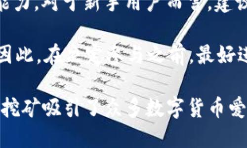   BitKeep云挖矿邀请码及其使用指南 / 

 guanjianci BitKeep, 云挖矿, 邀请码, 数字货币 /guanjianci 

什么是BitKeep云挖矿？

BitKeep云挖矿是基于区块链技术的一种挖矿方式，用户通过租用云服务器的方式，无需投入大量硬件，即可参与到数字货币挖矿的过程中。BitKeep平台以其用户友好的界面和强大的技术支持吸引了大量用户。云挖矿允许用户在不需要自行管理矿机和电力资源的情况下，轻松参与数字货币的挖矿，降低了入门门槛。

在BitKeep云挖矿中，用户仅需按照平台提供的步骤进行操作，便可使用各种加密货币进行挖矿。这种模式不仅便捷，而且可以通过简单的邀请机制让用户获得一定的奖励，增加挖矿的收益。邀请码的使用便成为了用户进行推荐、邀请他人使用该平台的一种手段，用户通过分享邀请码可以获得额外的奖励，从而提高自身的挖矿收益。

BitKeep云挖矿的邀请码是什么？

在BitKeep云挖矿平台中，邀请码是每个用户的唯一标识符。新用户在注册账户时，可以使用现有用户提供的邀请码，这样做通常能享受一定的注册优惠，比如额外的奖励或手续费减免。邀请码的使用是一个双赢的过程：现有用户通过邀请新用户注册获得奖励，新用户则通过使用邀请码获取平台的优惠。

每位用户在注册后，通常都会在个人设置或账户信息中找到自己的邀请码，方便用户分享给他人。为了确保邀请码的有效性，一般建议用户采用说明性的文字来吸引他人，如“使用我的邀请码，注册后即可享受XX福利”。这样不仅可以引导新用户使用邀请码，也能提高用户的参与感。

如何使用BitKeep云挖矿的邀请码？

使用BitKeep云挖矿的邀请码非常简单。首先，新用户需要下载并安装BitKeep的应用程序，或者直接访问其官网。完成注册时，会有一个输入邀请码的选项。此时，用户只需将他人提供的邀请码输入到该框内即可。

在输入邀请码后，新用户在完成账户设置及绑定钱包后，通常会收到平台发放的额外奖励，如一定数量的Token或手续费抵扣。这一机制不仅鼓励新用户的注册，也促进了现有用户的推荐，从而形成了良性的推广循环。用户在邀请其他人时，也可以分享自己的个人邀请码，以此推广平台，获取更多的收益。

BitKeep云挖矿的收益如何计算？

BitKeep云挖矿的收益计算依据多个因素，包括用户选择的挖矿计划、投资额度、市场的货币价格及挖矿难度等。平台通常会给出具体的收益率，例如根据投资的金额及所选择的时间段，收益可能有5%、10%甚至更高。用户在选择云挖矿方案时，需仔细查看每种方案的详情，以作出合适的决策。

除了基本的收益外，BitKeep云挖矿还提供一些附加收益，例如推荐奖励或活动奖励。通过在有效期内参与不同的挖矿活动，用户还可以获得额外的Token，这种方式增强了整个挖矿体验的趣味性和互动性。同时，用户在挖矿过程中需定期关注市场动态，灵活调整自己的挖矿计划，以保证收益的最大化。

BitKeep云挖矿的风险是什么？

虽然BitKeep云挖矿提供了一种便捷的挖矿选择，但用户在参与时也需关注相应的风险。数字货币市场的波动性极大，挖矿收益会受到币价变化的影响。此外，云挖矿平台的安全性也很重要，用户需选择值得信赖的平台。若平台出现技术问题或安全漏洞，用户的投资风险加大。

还有，用户在选择不同的挖矿模式时，需注意项目的透明度和信誉，谨防不法平台或骗局。同时，建议用户不要全部投资于一个项目，分散投资可以降低风险。了解相关知识和保持谨慎是用户成功挖矿的关键。

BitKeep云挖矿是否适合所有人？

BitKeep云挖矿的形式虽然降低了参与门槛，但并不意味着它适合所有人。挖矿虽然听起来容易，但是用户依然需要具备一定的区块链知识和市场分析能力。对于新手用户而言，建议在充分了解云挖矿原理、收益机制及市场波动前，进行小范围的尝试。

此外，用户的投资能力和风险承受能力也是需要考虑的因素。云挖矿虽然门槛低，但用户也需要有合理的预期和规划，避免因盲目跟风而导致资金损失。因此，在决定参与之前，最好进行充分的调查和咨询，从而确保自身能够在挖矿过程中获利最大化。

综上所述，BitKeep云挖矿通过邀请码的使用，不仅提升了用户的参与体验，也提高了用户对平台的忠诚度。通过合理的收益机制和参与方式，BitKeep云挖矿吸引了众多数字货币爱好者参与其中，但用户在参与的过程中，也需对市场和平台进行全面的了解，以避免潜在风险。