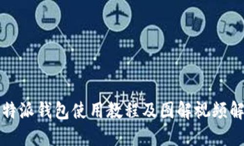 比特派钱包使用教程及图解视频解读