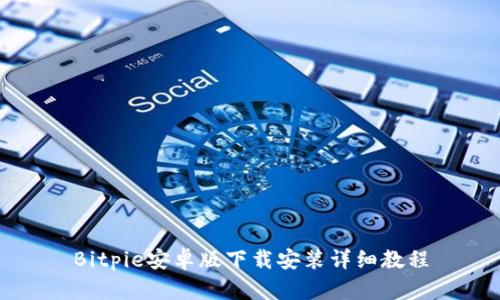 Bitpie安卓版下载安装详细教程