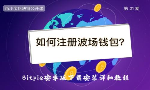 Bitpie安卓版下载安装详细教程