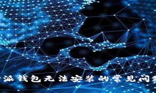 解决苹果B特派钱包无法安装的常见问题及解决方案