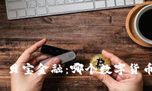 比特派达 vs 贝宝金融：哪个数字货币钱包更优秀？