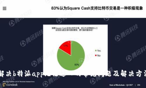 解决b特派app无法进入的常见问题及解决方法
