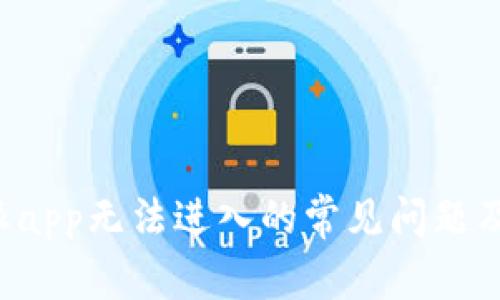 解决b特派app无法进入的常见问题及解决方法