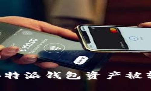 如何解决B特派钱包资产被转移的问题