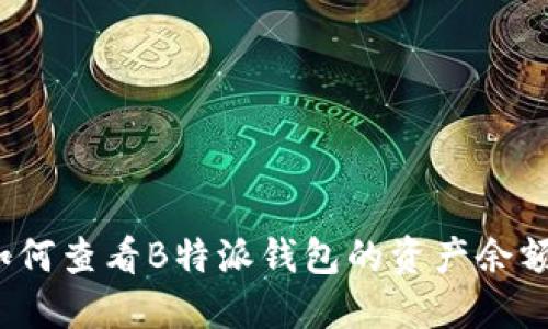 如何查看B特派钱包的资产余额？