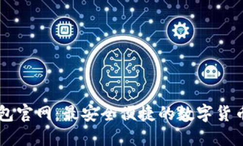 比特派钱包官网：最安全便捷的数字货币管理平台