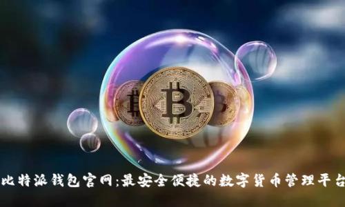 比特派钱包官网：最安全便捷的数字货币管理平台