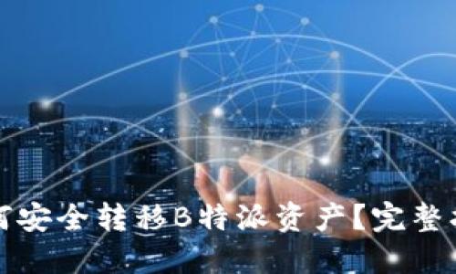 如何安全转移B特派资产？完整指南