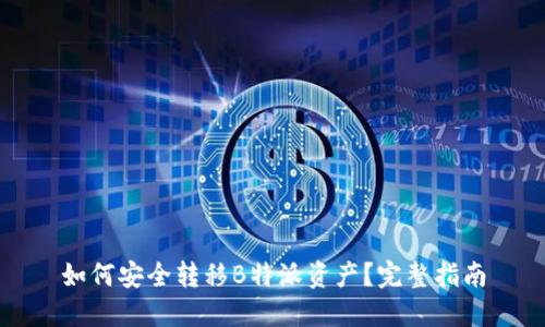 如何安全转移B特派资产？完整指南