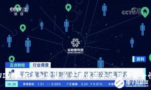 比特派UID：如何在加密货币交易中最大化你的安全性与隐私