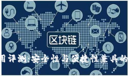 B特派刀锋钱包使用评测：安全性与便捷性兼具的数字资产管理工具