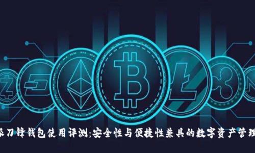 B特派刀锋钱包使用评测：安全性与便捷性兼具的数字资产管理工具