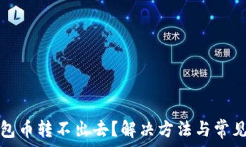   
比特派钱包币转不出去？解决方法与常见问题解析