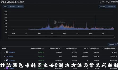   
比特派钱包币转不出去？解决方法与常见问题解析