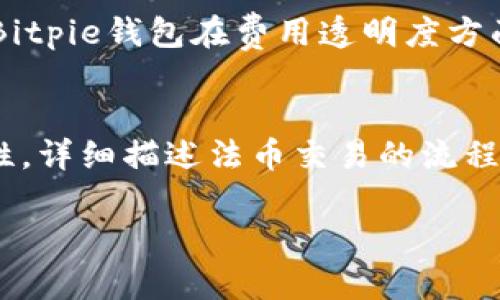 baiotiBitpie钱包APP官方下载：安全便捷的数字资产管理工具/baioti
Bitpie钱包, 数字货币钱包, 区块链技术, APP下载/guanjianci

引言
在当今快速发展的数字货币市场中，钱包应用的安全性和便捷性显得尤为重要。Bitpie钱包作为一款备受欢迎的数字资产管理工具，以其多功能和用户友好的界面而受到众多投资者的喜爱。本文将详细介绍Bitpie钱包的特点、下载步骤，以及常见用户问题的解答，帮助你更好地使用这一钱包应用。

Bitpie钱包的基本特点
Bitpie钱包主要以安全、隐私和便捷为核心价值，提供多种功能来满足用户对数字资产管理的需求。首先，它支持多种主流数字货币，包括比特币、以太坊、莱特币等，用户可以通过简洁的界面进行一键交易。其次，Bitpie钱包采用多重签名和冷存储等先进的安全技术，有效保护用户资产不被黑客攻击。

下载Bitpie钱包APP的步骤
下载Bitpie钱包APP相对简单。首先，你需要前往应用商店（如Apple App Store或Google Play Store），在搜索栏中输入“Bitpie钱包”，找到官方版本后进行下载。此外，你还可以访问Bitpie的官方网站，寻找下载链接，确保下载的是最新版本。下载完成后，按照提示进行安装，最后注册账户并设置安全密码，即可开始使用。

Bitpie钱包的使用场景
Bitpie钱包不仅适合个人用户，也非常适合中小型企业进行数字货币交易。个人用户可以方便地进行日常的数字货币交易和资产管理，而企业用户则可以通过Bitpie钱包接受数字货币支付，提高交易的效率和安全性。此外，Bitpie钱包也可用于参与ICO等投资项目，满足用户多样化的需求。

常见问题解答

1. Bitpie钱包的安全性如何？
Bitpie钱包一直以来都以其卓越的安全性著称。其采用了多重签名、冷存储等机制，有效防止黑客攻击和资金损失。此外，用户在使用APP时，也可以设置二次验证，增加账户的安全性。即使在网络环境不安全的情况下，用户也能享受到较高的安全保障。有关安全性的详细解释包括数字资产存储的基本原理，加密技术的应用，以及Bitpie钱包的安全审计过程等。

2. Bitpie钱包支持哪些数字货币？
Bitpie钱包支持主流的数字货币，涵盖了比特币（BTC）、以太坊（ETH）、莱特币（LTC）等多种数字资产。为了满足用户的不同需求，Bitpie钱包还在持续增加其他新兴的数字货币。通过详细说明各个支持数字货币的特点、优势以及相关的市场背景，为用户提供更多的信息。

3. 如何恢复Bitpie钱包账户？
恢复Bitpie钱包账户的主要步骤包括使用助记词或密钥。用户在创建钱包时会生成助记词，在需要恢复账户时，只需输入该助记词即可。同时，Bitpie钱包提供了详细的恢复教程，帮助用户顺利进行账户的恢复。针对不同情境下的恢复方法，如设备丢失、应用重装等，进行深入解读。

4. 为什么选择Bitpie钱包而不是其他钱包？
选择Bitpie钱包的理由包括其高安全性、用户友好的界面、强大的多币种支持以及良好的服务支持等。与其他钱包相比，Bitpie钱包在技术架构上有自己的独特优势。此外，通过对比Bitpie钱包和市场上其他主流钱包的优缺点，帮助用户做出更明智的选择。

5. Bitpie钱包的手续费高吗？
Bitpie钱包的手续费相对较低，尤其是在大宗交易时。但具体的手续费数额会根据交易的时机和网络的拥挤程度而有所变化。通过详细分析手续费的构成因素，以及Bitpie钱包在费用透明度方面的做法，帮助用户更好地理解这一问题。

6. Bitpie钱包是否支持法币交易？
Bitpie钱包通过其平台可以实现法币与数字货币之间的交易，但这通常需要用户完成身份验证等步骤。同时，Bitpie钱包正不断推出新功能，以增强法币交易的便利性。详细描述法币交易的流程、注意事项及相关的政策，提供更多切实可行的建议。

通过以上内容的详细解读，期待能够帮助用户深入理解Bitpie钱包的各个方面，使其成为用户数字资产管理过程中的得力助手。