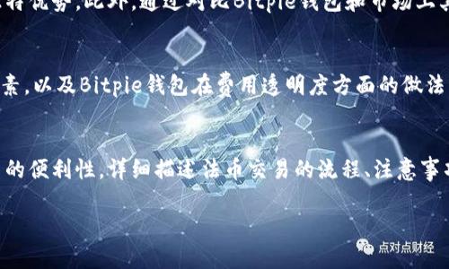 baiotiBitpie钱包APP官方下载：安全便捷的数字资产管理工具/baioti
Bitpie钱包, 数字货币钱包, 区块链技术, APP下载/guanjianci

引言
在当今快速发展的数字货币市场中，钱包应用的安全性和便捷性显得尤为重要。Bitpie钱包作为一款备受欢迎的数字资产管理工具，以其多功能和用户友好的界面而受到众多投资者的喜爱。本文将详细介绍Bitpie钱包的特点、下载步骤，以及常见用户问题的解答，帮助你更好地使用这一钱包应用。

Bitpie钱包的基本特点
Bitpie钱包主要以安全、隐私和便捷为核心价值，提供多种功能来满足用户对数字资产管理的需求。首先，它支持多种主流数字货币，包括比特币、以太坊、莱特币等，用户可以通过简洁的界面进行一键交易。其次，Bitpie钱包采用多重签名和冷存储等先进的安全技术，有效保护用户资产不被黑客攻击。

下载Bitpie钱包APP的步骤
下载Bitpie钱包APP相对简单。首先，你需要前往应用商店（如Apple App Store或Google Play Store），在搜索栏中输入“Bitpie钱包”，找到官方版本后进行下载。此外，你还可以访问Bitpie的官方网站，寻找下载链接，确保下载的是最新版本。下载完成后，按照提示进行安装，最后注册账户并设置安全密码，即可开始使用。

Bitpie钱包的使用场景
Bitpie钱包不仅适合个人用户，也非常适合中小型企业进行数字货币交易。个人用户可以方便地进行日常的数字货币交易和资产管理，而企业用户则可以通过Bitpie钱包接受数字货币支付，提高交易的效率和安全性。此外，Bitpie钱包也可用于参与ICO等投资项目，满足用户多样化的需求。

常见问题解答

1. Bitpie钱包的安全性如何？
Bitpie钱包一直以来都以其卓越的安全性著称。其采用了多重签名、冷存储等机制，有效防止黑客攻击和资金损失。此外，用户在使用APP时，也可以设置二次验证，增加账户的安全性。即使在网络环境不安全的情况下，用户也能享受到较高的安全保障。有关安全性的详细解释包括数字资产存储的基本原理，加密技术的应用，以及Bitpie钱包的安全审计过程等。

2. Bitpie钱包支持哪些数字货币？
Bitpie钱包支持主流的数字货币，涵盖了比特币（BTC）、以太坊（ETH）、莱特币（LTC）等多种数字资产。为了满足用户的不同需求，Bitpie钱包还在持续增加其他新兴的数字货币。通过详细说明各个支持数字货币的特点、优势以及相关的市场背景，为用户提供更多的信息。

3. 如何恢复Bitpie钱包账户？
恢复Bitpie钱包账户的主要步骤包括使用助记词或密钥。用户在创建钱包时会生成助记词，在需要恢复账户时，只需输入该助记词即可。同时，Bitpie钱包提供了详细的恢复教程，帮助用户顺利进行账户的恢复。针对不同情境下的恢复方法，如设备丢失、应用重装等，进行深入解读。

4. 为什么选择Bitpie钱包而不是其他钱包？
选择Bitpie钱包的理由包括其高安全性、用户友好的界面、强大的多币种支持以及良好的服务支持等。与其他钱包相比，Bitpie钱包在技术架构上有自己的独特优势。此外，通过对比Bitpie钱包和市场上其他主流钱包的优缺点，帮助用户做出更明智的选择。

5. Bitpie钱包的手续费高吗？
Bitpie钱包的手续费相对较低，尤其是在大宗交易时。但具体的手续费数额会根据交易的时机和网络的拥挤程度而有所变化。通过详细分析手续费的构成因素，以及Bitpie钱包在费用透明度方面的做法，帮助用户更好地理解这一问题。

6. Bitpie钱包是否支持法币交易？
Bitpie钱包通过其平台可以实现法币与数字货币之间的交易，但这通常需要用户完成身份验证等步骤。同时，Bitpie钱包正不断推出新功能，以增强法币交易的便利性。详细描述法币交易的流程、注意事项及相关的政策，提供更多切实可行的建议。

通过以上内容的详细解读，期待能够帮助用户深入理解Bitpie钱包的各个方面，使其成为用户数字资产管理过程中的得力助手。