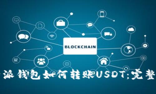 比特派钱包如何转账USDT：完整指南