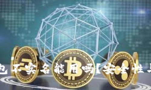 转到页面

比特派钱包不实名能用吗？安全性与使用指南