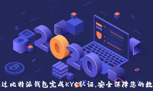   
如何通过比特派钱包完成KYC认证，安全保障您的数字资产