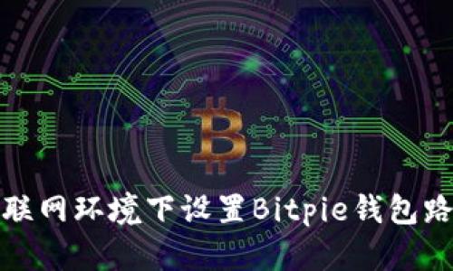 如何在不联网环境下设置Bitpie钱包路由器连接
