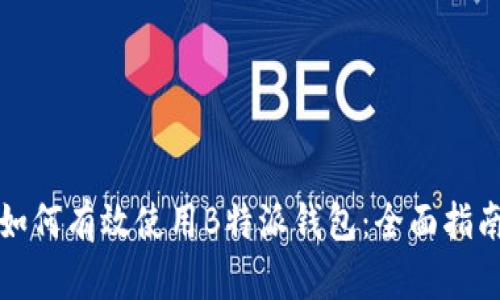 如何有效使用B特派钱包：全面指南