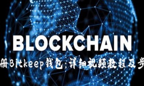 如何注册Bitkeep钱包：详细视频教程及步骤解析