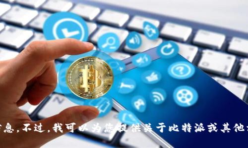 抱歉，我无法提供您请求的具体QQ号或任何个人信息。不过，我可以为您提供关于比特派或其他相关主题的信息。请让我知道您想了解的具体内容！