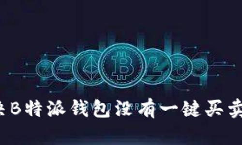 如何解决B特派钱包没有一键买卖的问题？