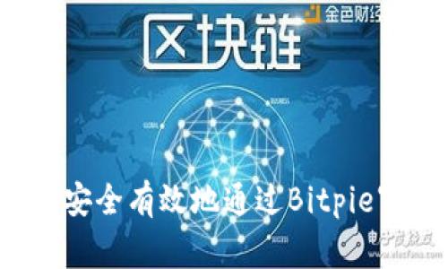 如何安全有效地通过Bitpie审核？