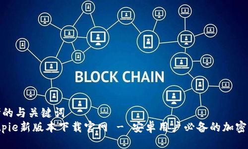 思考的与关键词  
 Bitpie新版本下载官网 - 安卓用户必备的加密钱包