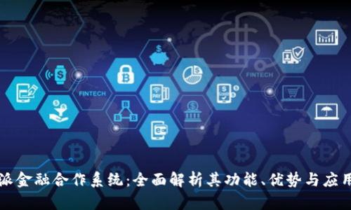 比特派金融合作系统：全面解析其功能、优势与应用前景