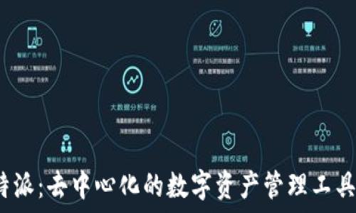   
比特派：去中心化的数字资产管理工具吗？