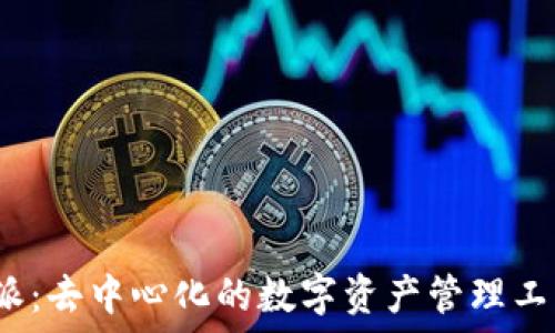   
比特派：去中心化的数字资产管理工具吗？