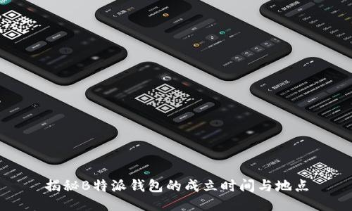 揭秘B特派钱包的成立时间与地点