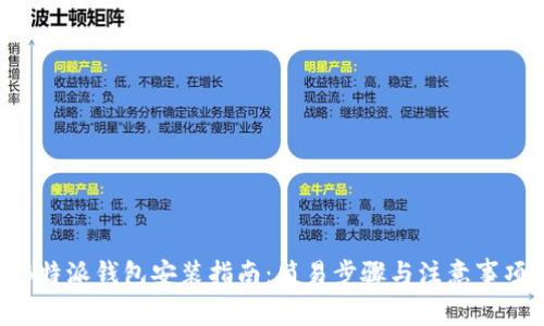 B特派钱包安装指南：简易步骤与注意事项