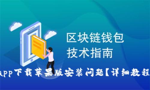 如何解决B特派app下载苹果版安装问题？详细教程与常见解决方案