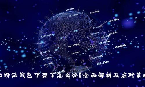 比特派钱包下架了怎么办？全面解析及应对策略