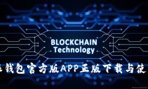 比特派钱包官方版APP正版下载与使用指南