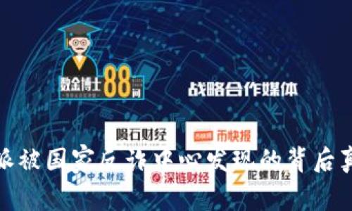揭秘！B特派被国家反诈中心发现的背后真相与影响
