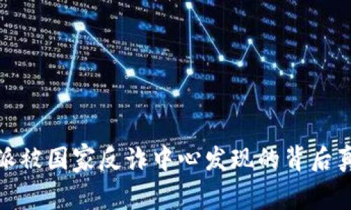 揭秘！B特派被国家反诈中心发现的背后真相与影响