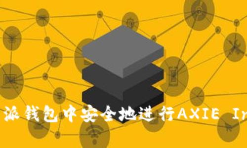 如何在比特派钱包中安全地进行AXIE Infinity游戏
