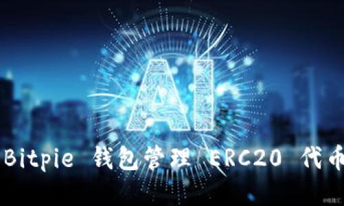 如何使用 Bitpie 钱包管理 ERC20 代币：详尽指南