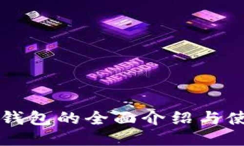 比特派钱包的全面介绍与使用指南