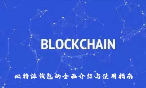 比特派钱包的全面介绍与使用指南