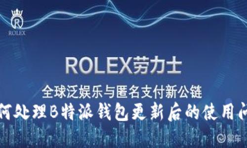 如何处理B特派钱包更新后的使用问题