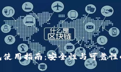 Bitpie钱包使用指南：安全性与可靠性的全面解析